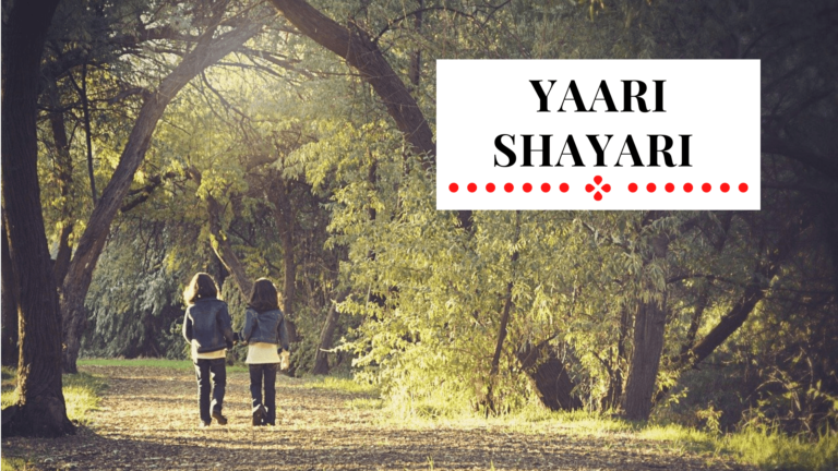 Yaari Shayari | 50+ Yaari Shayari in Hindi with Image