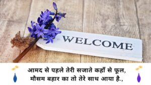 welcome shayari in hindi