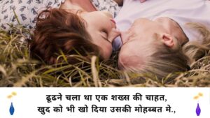chahat shayari in hindi for girlfriend