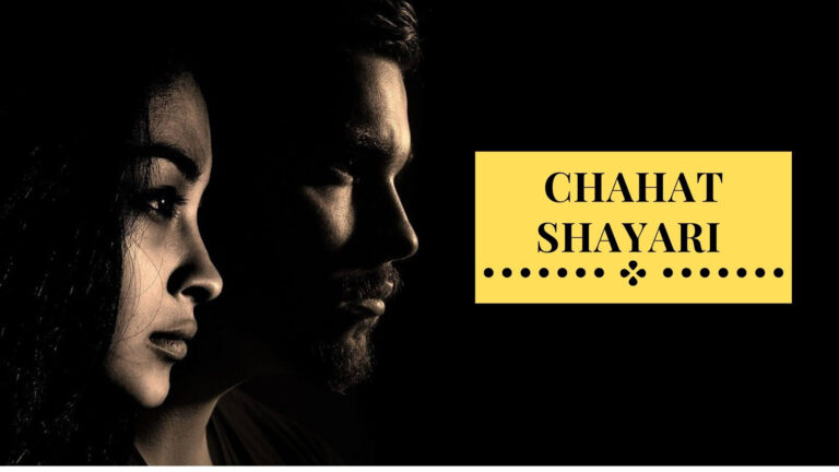 Chahat Shayari | 100+ Chahat Shayari in Hindi For Girlfriend with Image
