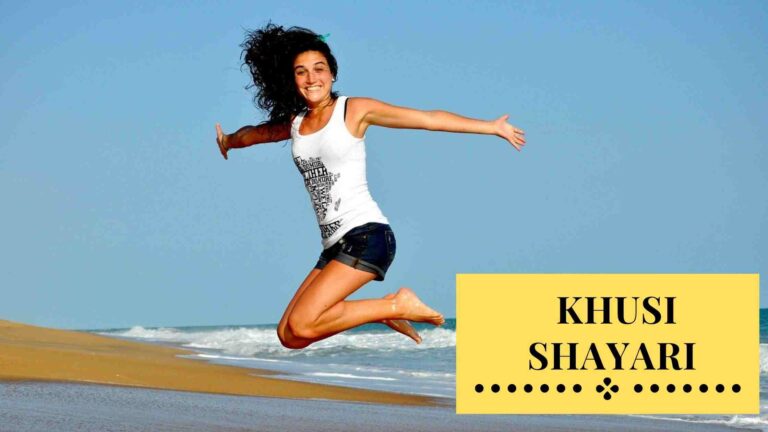 Khushi Shayari | 100+ Khushi Shayari in Hindi with Image