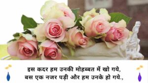 Rose Day Shayari 