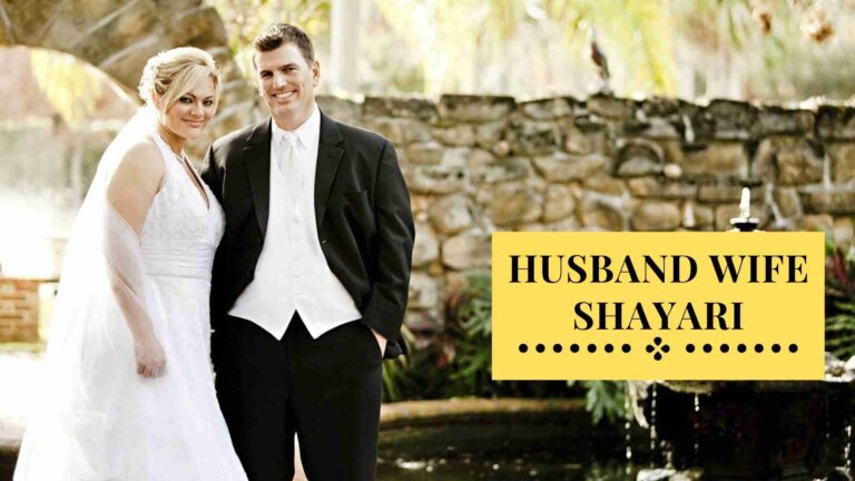 Husband Wife Shayari | 100+ Husband and Wife Shayari in Hindi