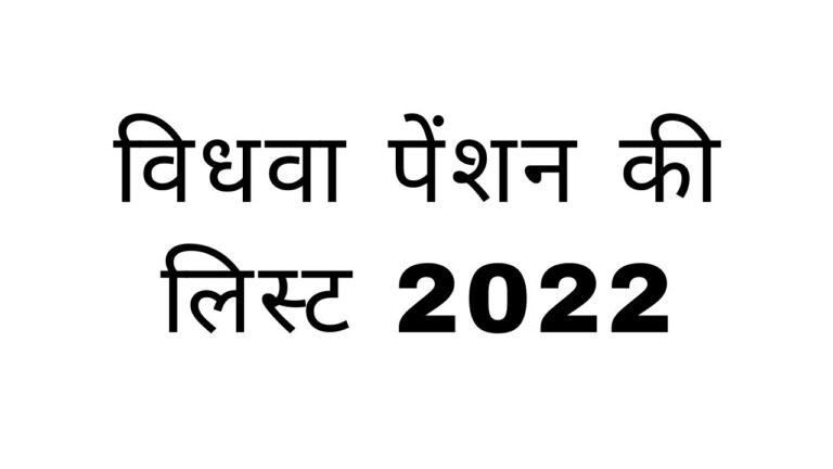Check Vidhwa Pension List UP 2020-21 | Vidhwa Pension UP