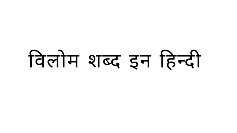 Vilom Shabd in Hindi (Antonyms) विलोम शब्द क्या होता है जाने? [2022]