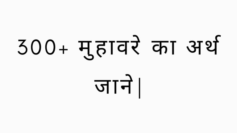 300+ Muhavare in Hindi with Meaning [2022] | मुहावरे का अर्थ
